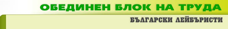 Партия Обединен Блок на Труда, Лейбъристкият път на България